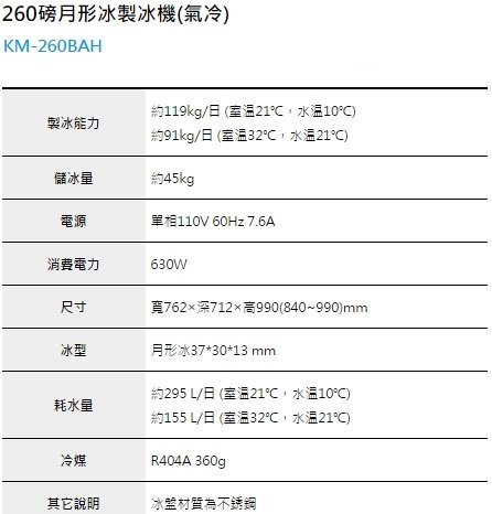 企鵝260磅月形冰製冰機（氣冷） - 千石冷凍